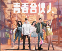 青春合伙人剧本复盘_线索真相_凶手推理【上帝视角】