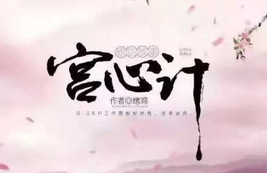 宫心计剧本杀复盘