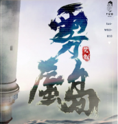 7人推理本《雾蜃岛》剧本杀复盘答案_真相线索【解析】