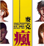 麦克疯剧本杀复盘（6人本）真相线索_凶手答案【苍天之眼】