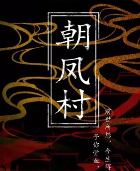 朝凤村剧本杀复盘