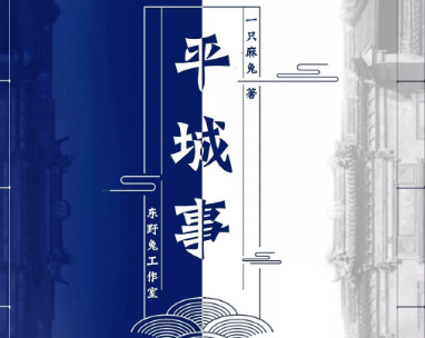 平城事剧本杀复盘