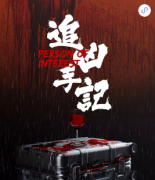 追凶手记剧本杀复盘_凶手答案【真相解析】