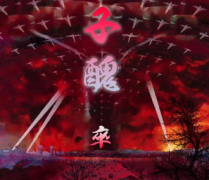 《子醜-卒》凶手答案复盘_剧本杀复盘解析【二郎神】