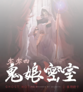 《零零四—鬼娘密室》剧本复盘资料_凶手答案解析【天眼】