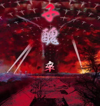 子醜-卒剧本杀复盘