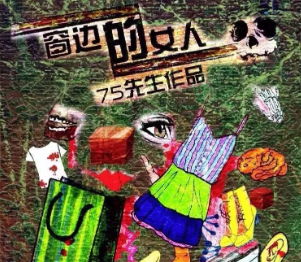 窗边的女人剧本杀复盘
