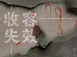 收容失效剧本杀复盘