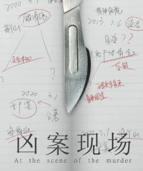 凶案现场剧本杀