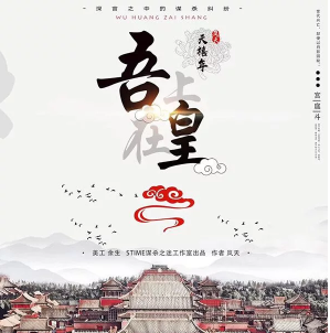 吾皇在上剧本杀