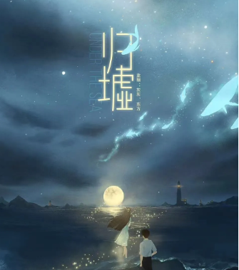 归墟剧本杀复盘