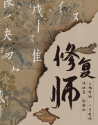 《修复师》剧本杀推理复盘_真相答案【找剧本】