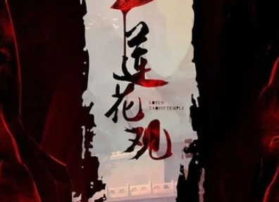 莲花观剧本杀