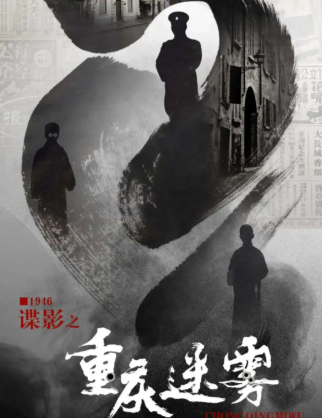 重庆迷雾剧本杀