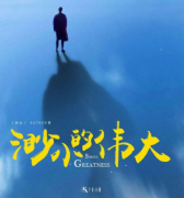 《渺小的伟大》剧本杀复盘解析_真相答案线索【找攻略】