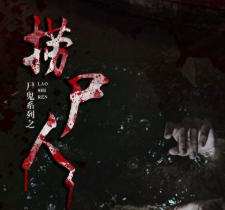 剧本杀《捞尸人复盘》真相答案解析_线索推理【找攻略】