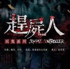 【赶尸人】剧本杀复盘_推凶攻略_线索答案-找真相