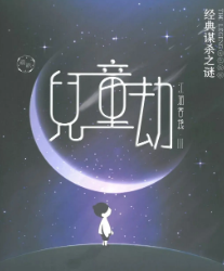 儿童劫剧本杀