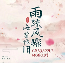 风疏雨骤,海棠依旧剧本杀