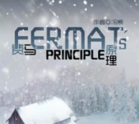 《费马原理/极限光程原理》剧本杀复盘_真相答案_线索推理【剧本复盘】