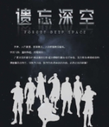 《遗忘深空》剧本杀复盘_真相答案_线索推理_故事复盘【二郎解析】
