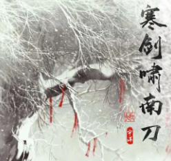 寒剑啸南刀剧本杀