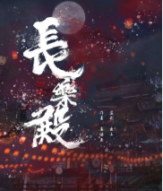 长乐殿剧本杀
