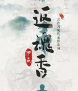 返魂香剧本杀复盘_真相答案_线索推理_凶案揭秘【故事解析】