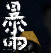 暴雨剧本杀复盘_真相答案_线索推理_故事复盘【二郎解析】