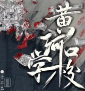 黄河口学校剧本杀复盘_真相答案线索_故事结局【二郎解析】