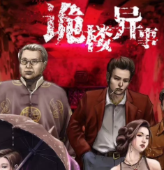 诡楼异事剧本杀