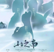 山之南剧本杀复盘_真相答案_线索推理_故事还原【剧本解析】