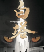 白塔剧本杀复盘_故事结局_真相答案_线索推理【二郎解析】