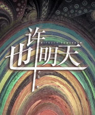 也许明天剧本杀