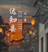 达知县剧本杀复盘_真相答案_线索解析_故事结局【剧本答案】