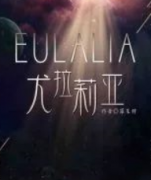 尤拉莉亚剧本杀复盘_真相答案_线索推理_故事还原【结局解析】