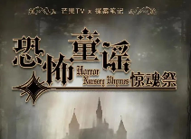 恐怖童谣惊魂祭剧本杀复盘_真相答案_线索推理_故事复盘【剧本解析】