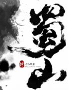 蜀山传剧本杀复盘_真相答案_线索推理_故事结局【剧本解析】