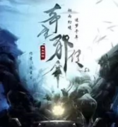 奇生邪传剧本杀复盘_真相答案_线索推理_故事结局【剧本解析】