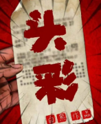 头彩剧本杀复盘_故事真相_答案结局_线索推理【剧本解析】