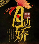 月边娇剧本杀复盘_真相答案_线索解析_故事结局【二郎解析】