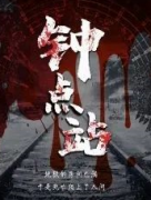 钟点站剧本杀复盘_真相答案_故事结局_线索推理【剧本解析】