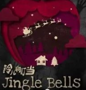 铃儿响叮当剧本杀复盘_故事结局_线索推理_真相答案【剧本解析】