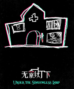 无影灯下剧本杀