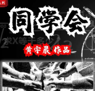 同学会剧本杀复盘_真相答案_故事结局_线索推理【剧本解析】