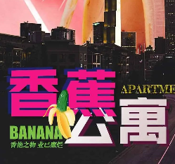 香蕉公寓剧本杀