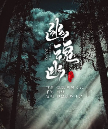 幽魂凼剧本杀