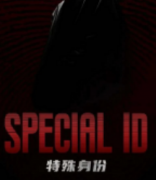 特殊身份剧本杀复盘_真相答案_线索推理_故事结局【剧本解析】
