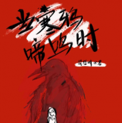 当寒鸦啼鸣时剧本杀复盘_真相答案_故事结局_线索推理【剧本解析】