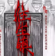 《往生镇》剧本杀复盘_真相答案_故事结局【剧本解析】